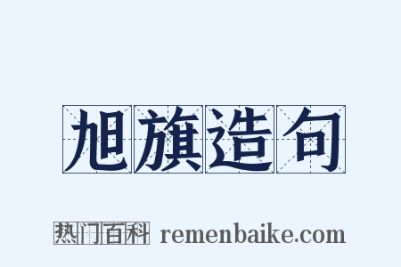 旭旗造句是什么意思的图片